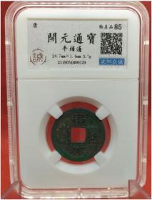 唐 开元通宝（平头通）85分极美品