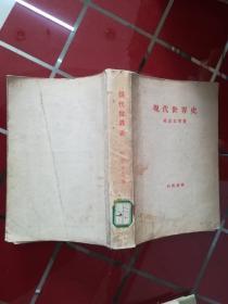 51-1现代世界史； 祖波克等著 1956年出版， 三联书店 56年初版