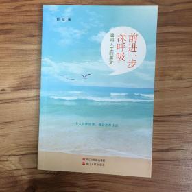 前进一步深呼吸:温润人生的美文