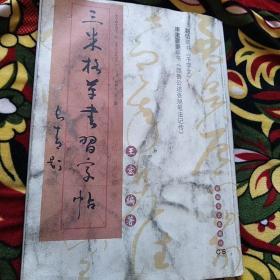 三米格草书习字帖.赵佶、康里夔夔卷