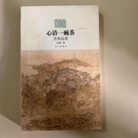 心清一碗茶 皇帝品茶