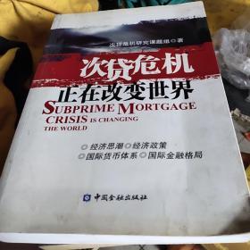 次贷危机正在改变世界