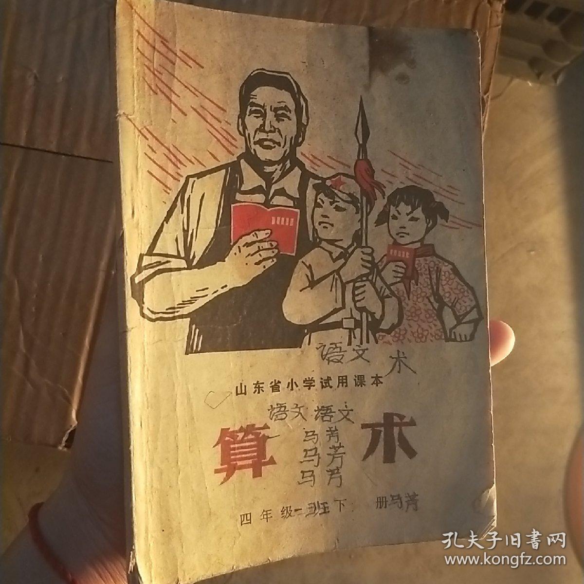 山东省小学试用课本。算术