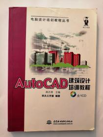 AutoCAD建筑设计培训教程