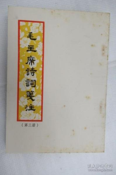 毛主席诗词笺注(第三冊)