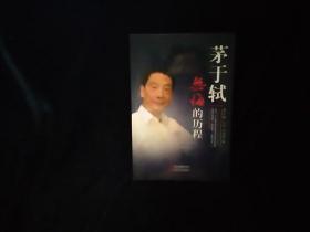 茅于轼：无悔的历程