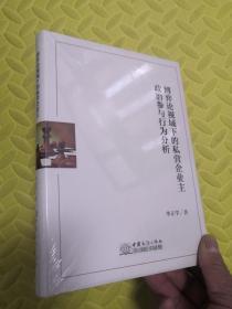 博弈论视域下的私营企业主政治参与行为分析  华正学