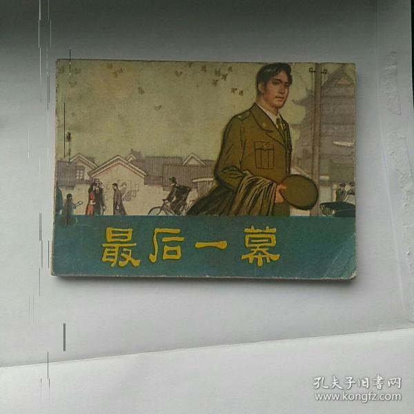 连环画，最后一幕