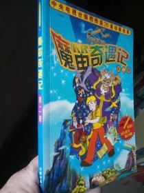 魔笛奇遇记，第二册