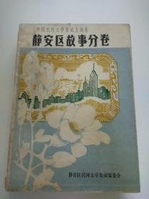 中国民间文学集成 上海市静安区故事分卷