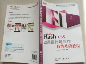 面向“十二五”数字艺术设计规划教材：Adobe Flash CS5 动画设计与制作技能基础教程