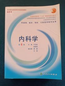 内科学 第6版 2006年版 叶任高 陆再英 主编 供基础、临床、预防、口腔医学类专业用