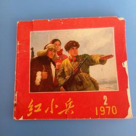 吉林红小兵 1970-2