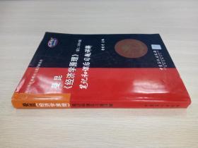 国内外经典教材习题详解系列：曼昆《经济学原理》（第2、3和4版）笔记和课后习题详解