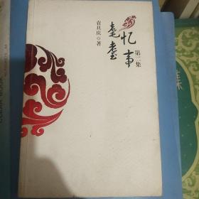 著名教授袁旦庆(1918-2013)签名盖章本《耄耋忆事》，永久保真，假一赔百。