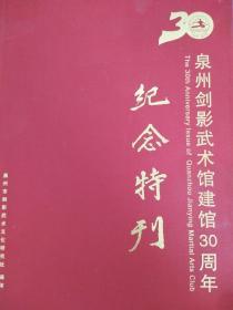 泉州剑影武术馆建馆30周年 纪念特刊