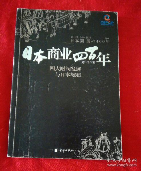 日本商业四百年：四大家族发迹与日本崛起