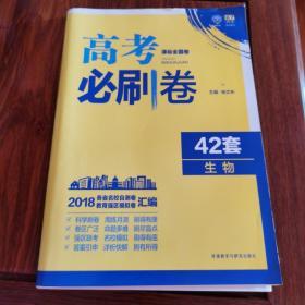 理想树 67高考 2018新版 高考必刷卷 42套 生物 新高考模拟卷汇编