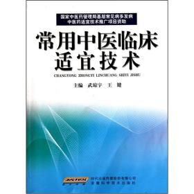 常用中医临床适宜技术