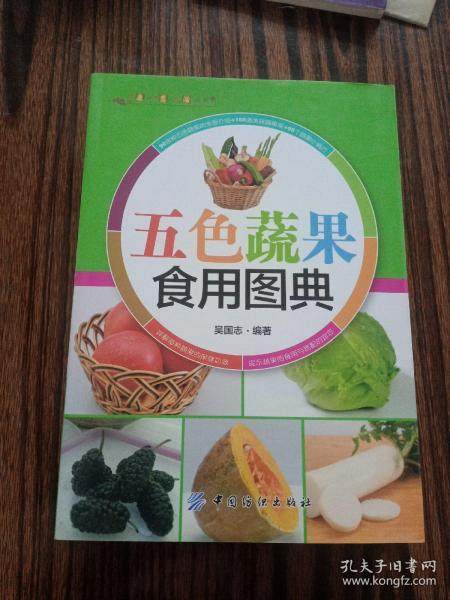 健康·智慧·生活丛书：五色蔬果食用图典