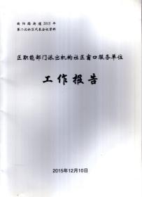 曲阳路街道2015年第二次社区代表会议资料.区职能部门派出机构社区窗口服务单位工作报告