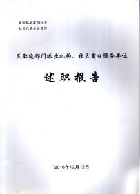 曲阳路街道2016年社区代表会议资料.区职能部门派出机构、社区窗口服务单位述职报告