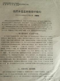 1958年放卫星   山西省农业社会主义建设先进单位代表会议 发言材料  163【我们乡是怎样获得丰收的】五台县  16开3页