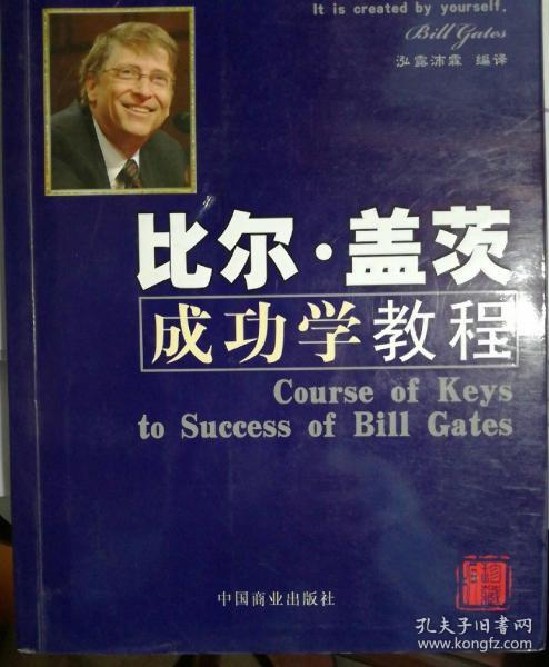 比尔·盖茨成功学教程