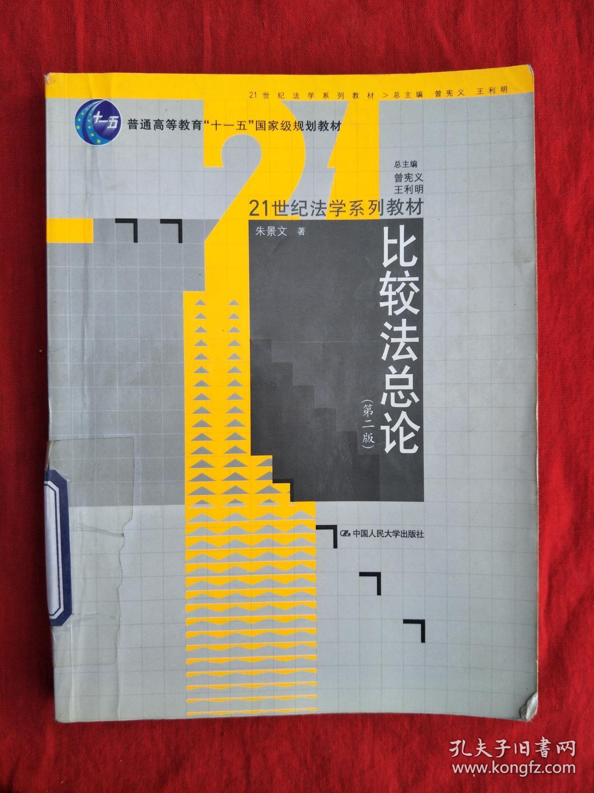 普通高等教育“十一五”国家级规划教材：比较法总论（第2版）