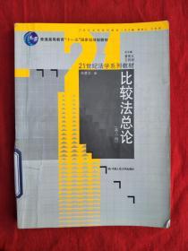 普通高等教育“十一五”国家级规划教材：比较法总论（第2版）