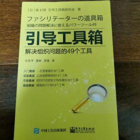 引导工具箱：解决组织问题的49个工具