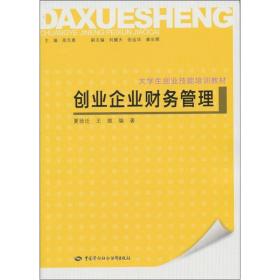 创业企业财务管理 夏徐迁 王维9787504588173中国劳动社