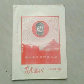 赣南通讯1969年第14期。封面有毛主席木刻像敬祝毛主席万寿无疆。