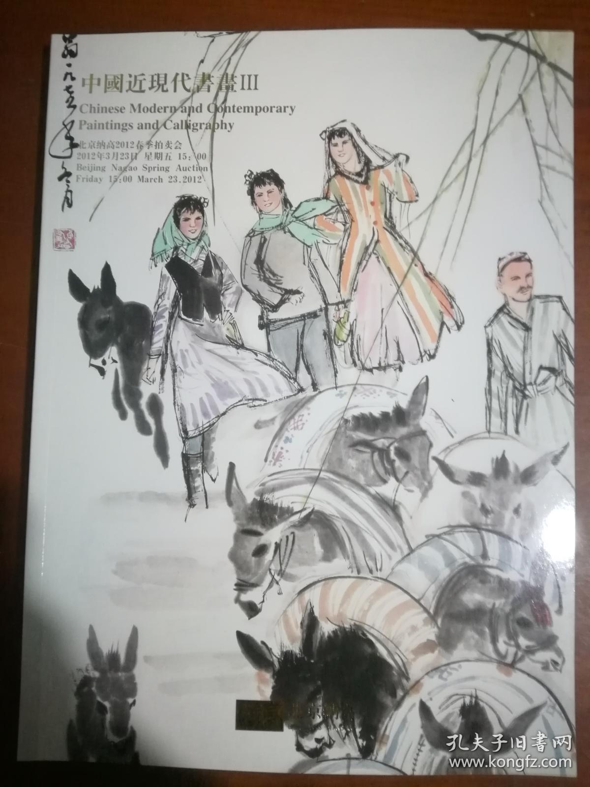 拍卖会 北京纳高2012春季拍卖会 中国近现代书画