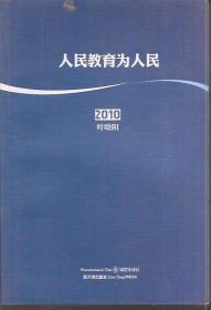 2010人民教育為人民.印量僅150冊
