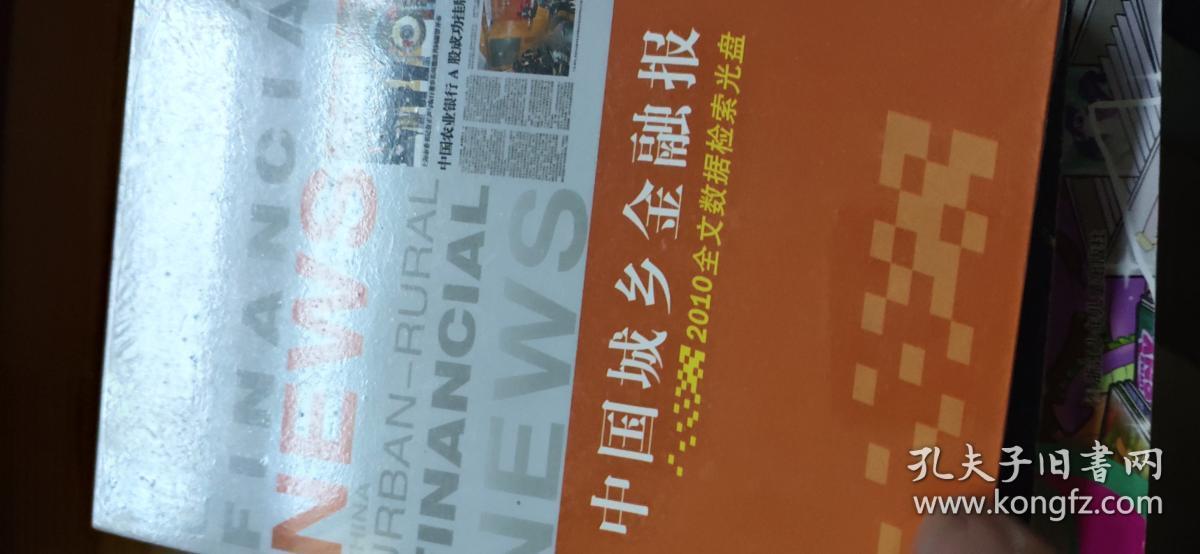 中国城乡金融报2010全文数据检索光盘