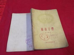 给孩子们 （1959年一版一印）