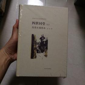 四世同堂高荣生插图本（老舍作品名家插图系列 ）