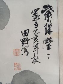 赵国珍，笔名田野，1934年生，河南省郑州市人，中共党员，国家一级美术师。中国书画家联合会副会长，中国三峡书画院特聘一级美术师，中国少林书画研究会名誉会长，河南省财经学院客座教授，中原书画院高级艺术顾问，河南诗词学会会员，河南七步诗社顾问。