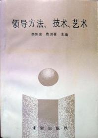 领导方法、技术、艺术（孔网孤本，1989年一版一印，自藏，品相近十品）