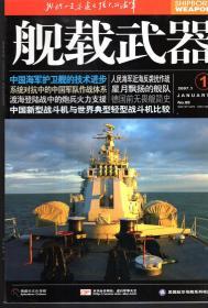 舰载武器2007年第1、2、3、7、8、12月号.总第89、90、91、95、96、100期加大纪念号.6册合售