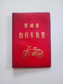 荣成县自行车执照B