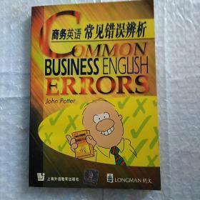 商务英语常见错误辨析   全新正版   库存书未阅