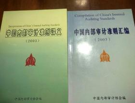 中国内部审计准则释义（2003）+中国内部审计准则汇编2003《2册合售》