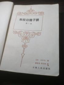 布拉日隆子爵 全三册