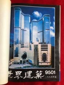 世界建筑 1995年全年（春夏秋冬四册全）第83-86 中国建筑设计研究院副院长李存东 旧藏签名本