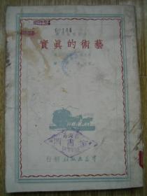 艺术的真实 文艺理论译丛 1949年7月出版