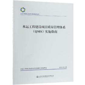 水运工程建设项目质量管理体系<QMS>实施指南/水运工程施工标准化建设指南系列