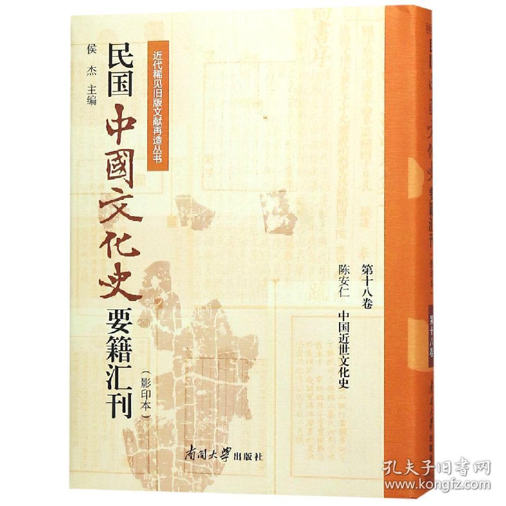 民国中国文化史要籍汇刊:第十八卷:陈安仁 中国近世文化史
