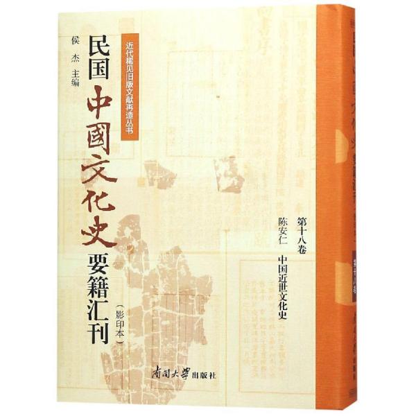 民国中国文化史要籍汇刊:第十八卷:陈安仁 中国近世文化史